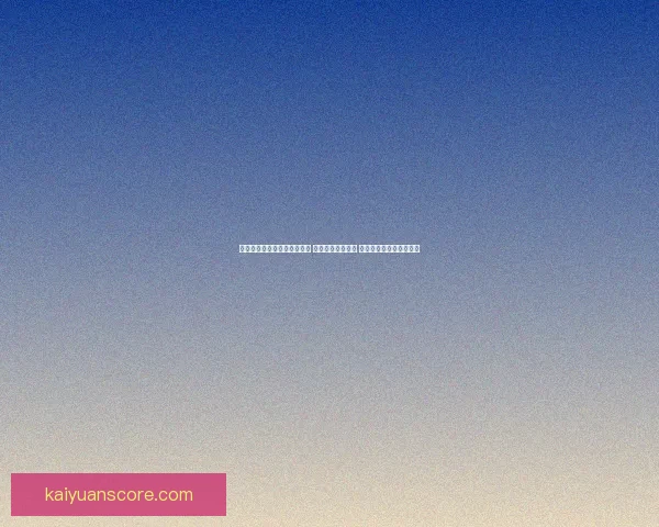 世界杯足球竞猜入口全面解析 轻松预测赛事走向 掌握投注技巧与最新信息