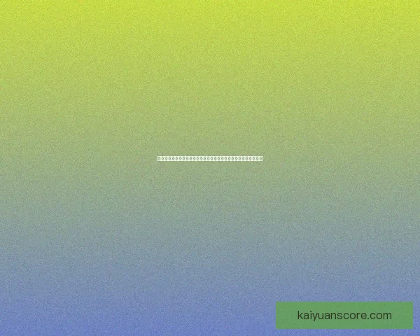 世界杯足球竞猜入口官方平台推荐最新赛事分析预测与安全投注指南